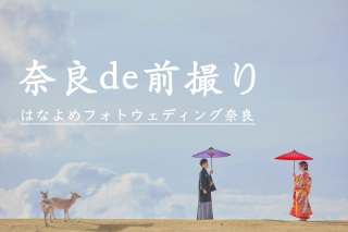 はなよめフォトウェディング奈良が選ばれる理由