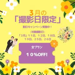 3月の撮影日限定割引キャンペーン実施中! 全プラン10% OFF!
