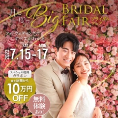 7月ブライダルフェアのご紹介♬