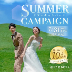 8月までに撮影希望の方必見!【HAPPY花嫁キャンペーン】
