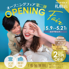5/9〜5/21 今がお得！！札幌店 オープニングフェア第二弾開催♫