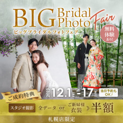 ビッグブライダルフェアは17日までです✨