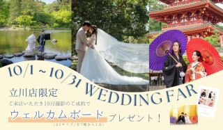 \10月ご来店フェア開催のお知らせ♡ウエディング相談会/日付限定和装試着付き‼️
