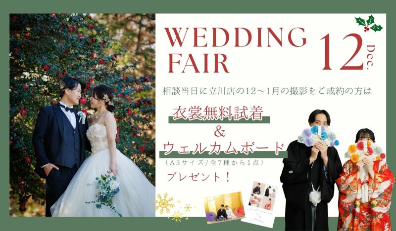 \12月/ご来店相談毎日開催‼ 和装試着体験&ウェルカムボードプレゼント