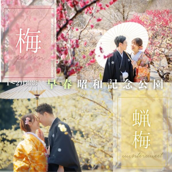 1月2月の梅フォトをご紹介＼和の魅力たっぷり昭和記念公園の和装ウエディング／