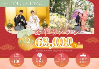 お年玉プラン！日本庭園+スタジオ　和装2着で68,000円【～1/12限定】