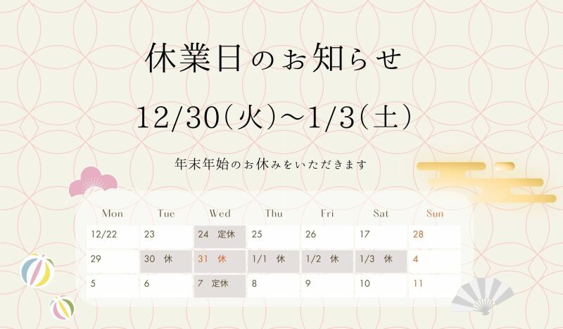 華雅苑立川店\年末年始のお休み/