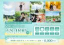 夏限定プラン68,000円 7/1~8/16期間限定* ”3大特典付き!”