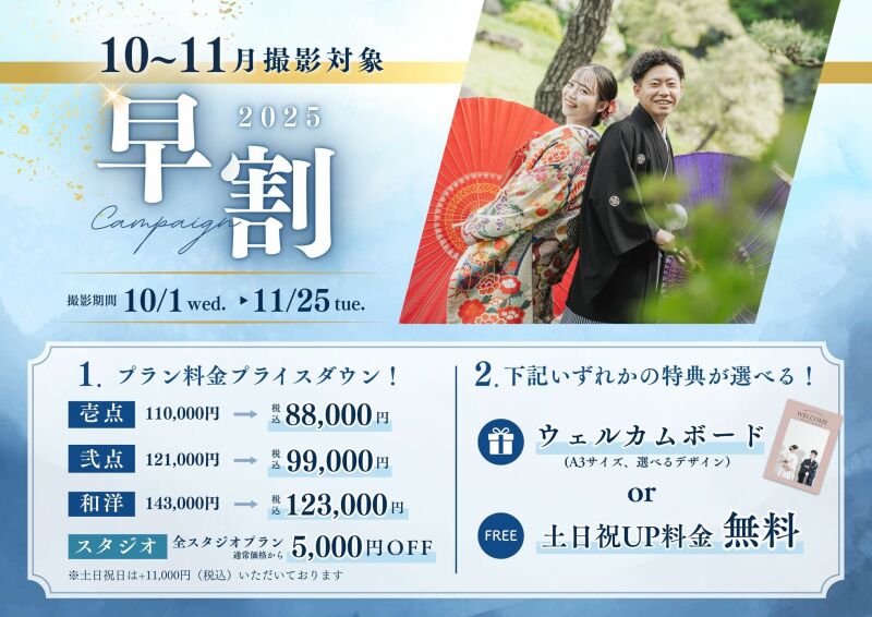 10月～11月前撮り検討中の方必見‼️２大特典　早割キャンペーンのご案内