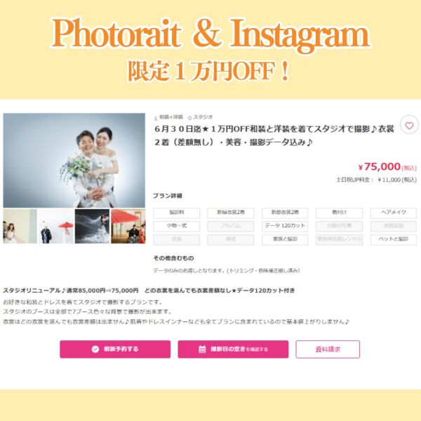 フォトレイト&インスタグラム限定価格✨スタジオ和洋プラン