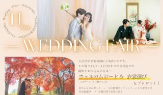 11月のご来店相談フェアのお知らせ＊ウェルカムボード&指定日和装試着プレゼント✨