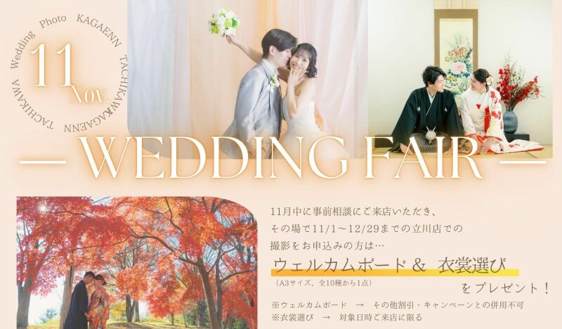 11月のご来店相談フェアのお知らせ*ウェルカムボード&指定日和装試着プレゼント✨
