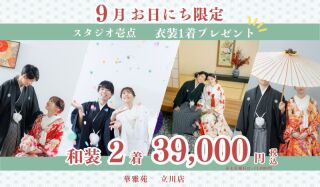 【1日1組様限定!】お得に白無垢&色打掛を着れる♡3万9千円のプランを特別公開!