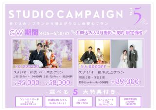 GW限定campaign✨️＼5,000円OFF+選べる5大特典付き！／