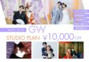 GWスタジオキャンペーン受付中＊