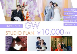 GWスタジオキャンペーン受付中＊