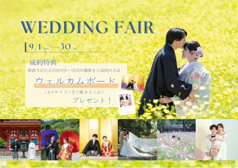 ブライダルフェア♡ご来店相談9月開催のお知らせ♡特典付き