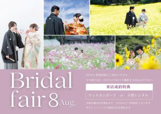 ８月来店相談のご案内＼ご来店成約付き！お花と撮影できるプランご案内♡／