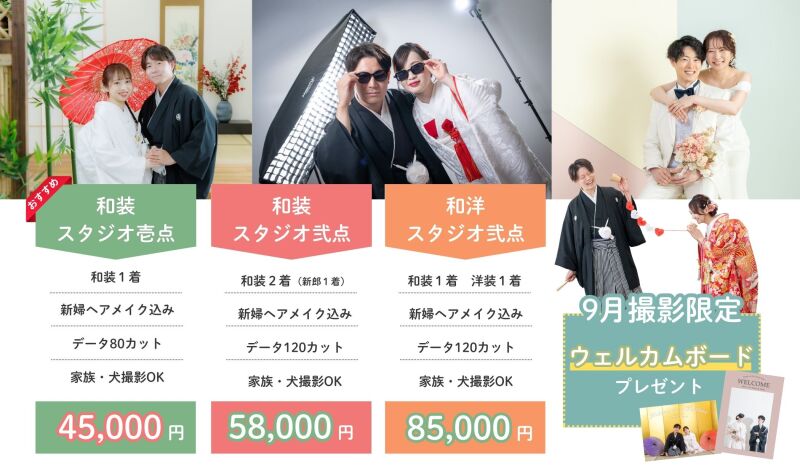 9月撮影\お得なスタジオプランのご紹介/特典「ウェルカムボード」付きプランあり♡