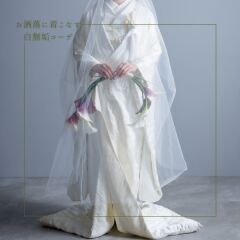白無垢コーデ