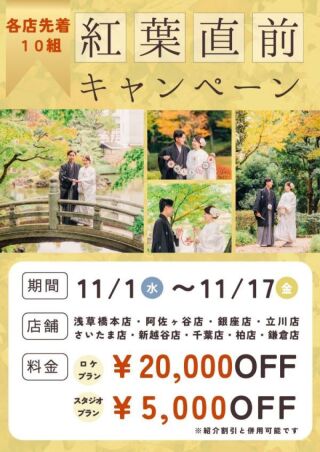 紅葉直前!!早い者勝ちキャンペーン!