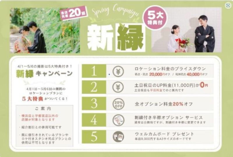 新緑キャンペーン