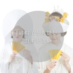 綿帽子と角隠しについて