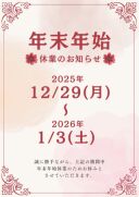 ~年末年始休業のお知らせ~