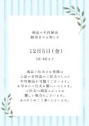 ～商品の年内納品のお知らせ～