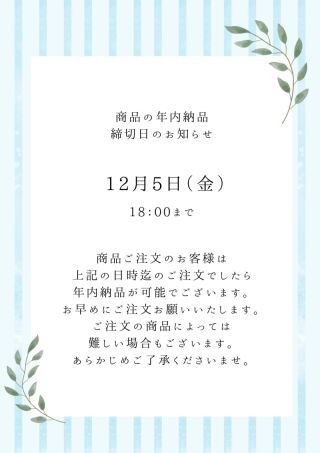 ～商品の年内納品のお知らせ～