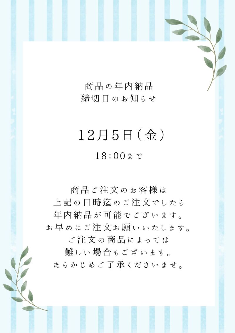 ～商品の年内納品のお知らせ～