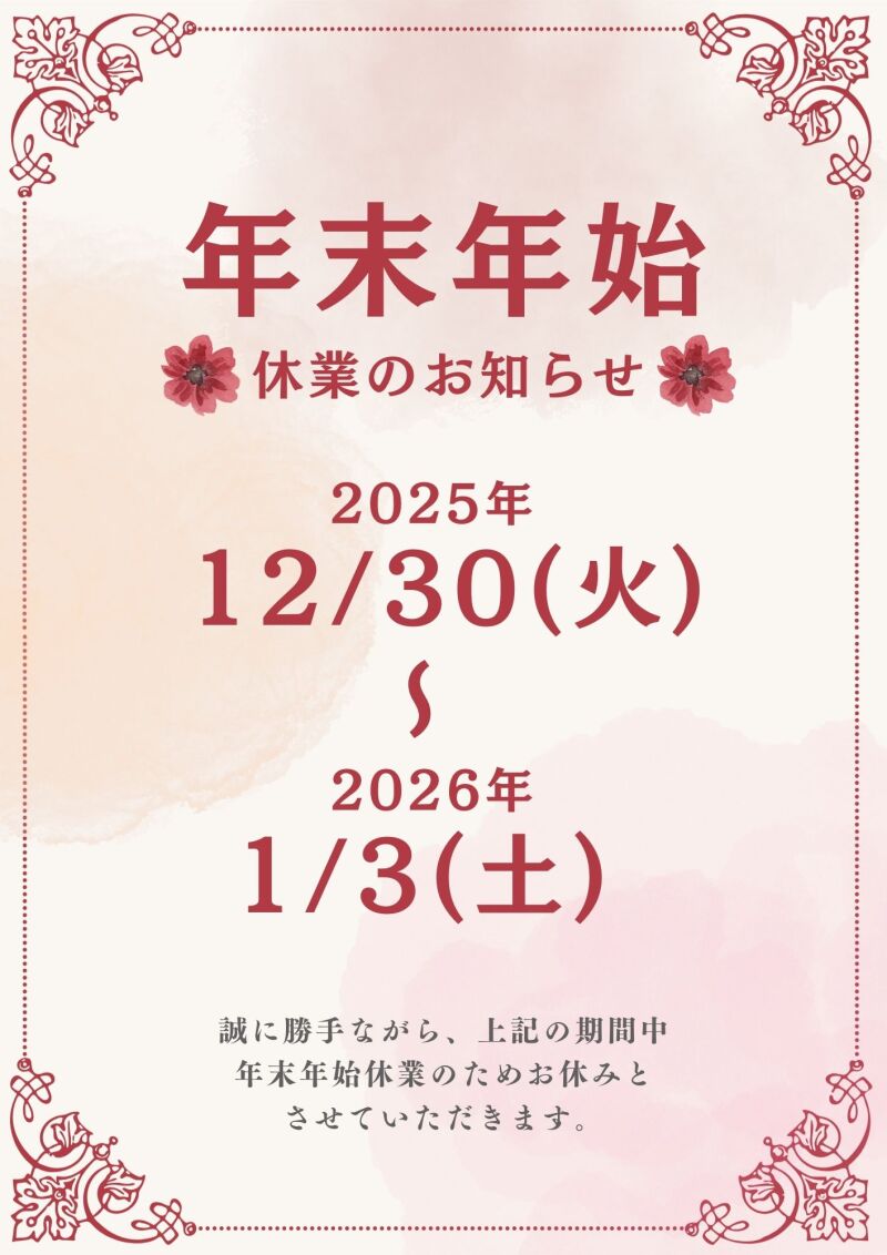 ～年末年始休業のお知らせ～