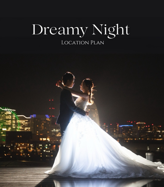 Dreamy Night Location Planのご紹介!