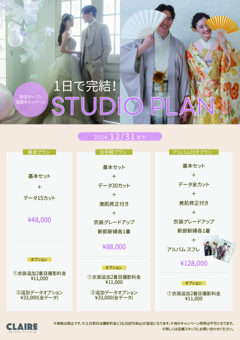 【クレール】今月撮影もまだ間に合う‼年内限定のキャンペーンプランでお得に♡