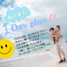 わがまま1dayプラン