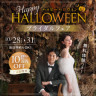 【10月28日〜31日】ハロウィンフェア開催中！