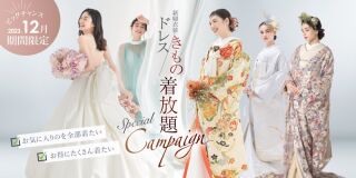 【12月限定!】衣装着放題キャンペーン開催中