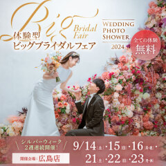 ☆体験型BICブライダルフェアのお知らせ☆