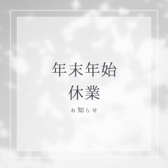 年末年始休暇について