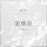 定休日について
