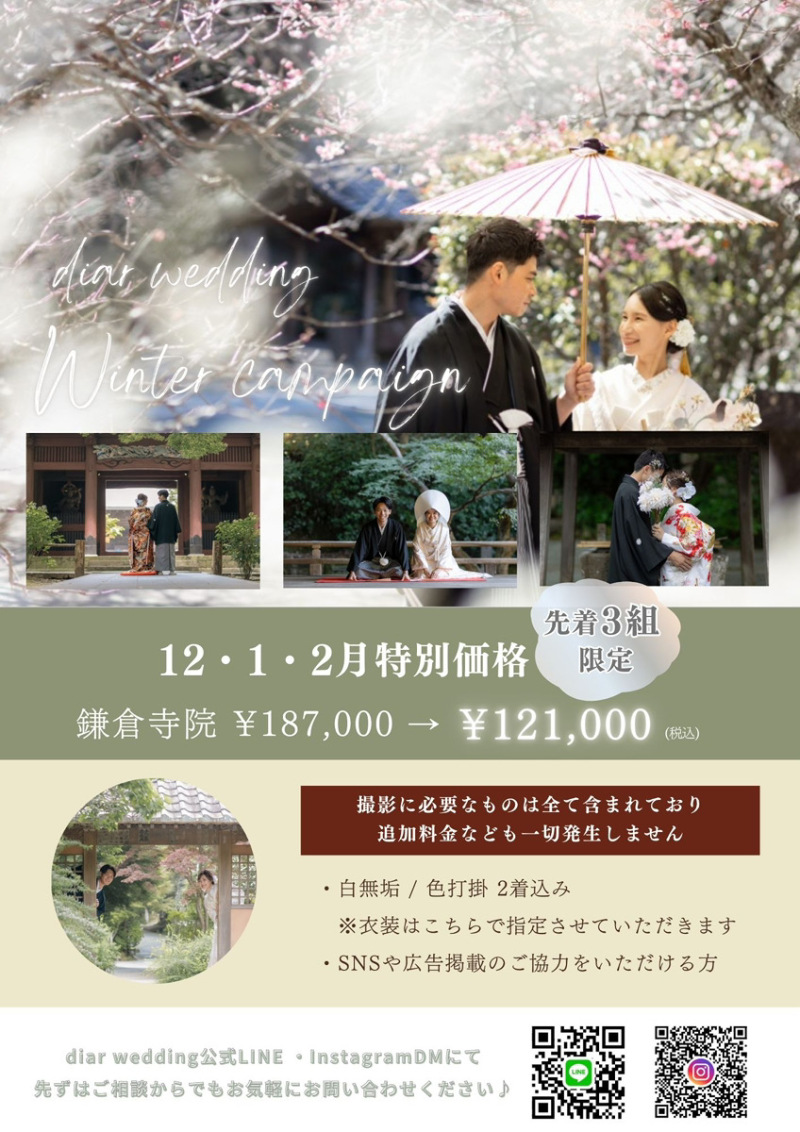 鎌倉和装撮影*冬キャンペーン2026のご案内*