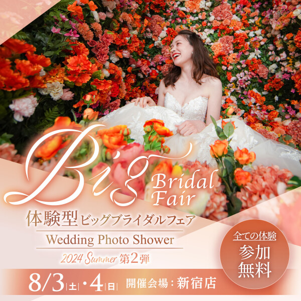【スタジオAQUA】8/11（日）ー大型体験イベントウェディングフォトシャワー！