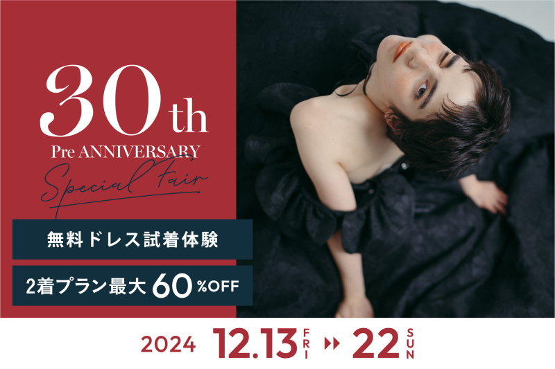 【12月21日・22日限定】無料衣装試着体験付き相談会お申込み受付中!