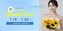 ７月１８日(土)、１９日(日)、２０日(月)の３連休で試着体験フェアを開催！
