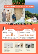 九州エリア3店舗限定 スペシャルフェアを開催します!