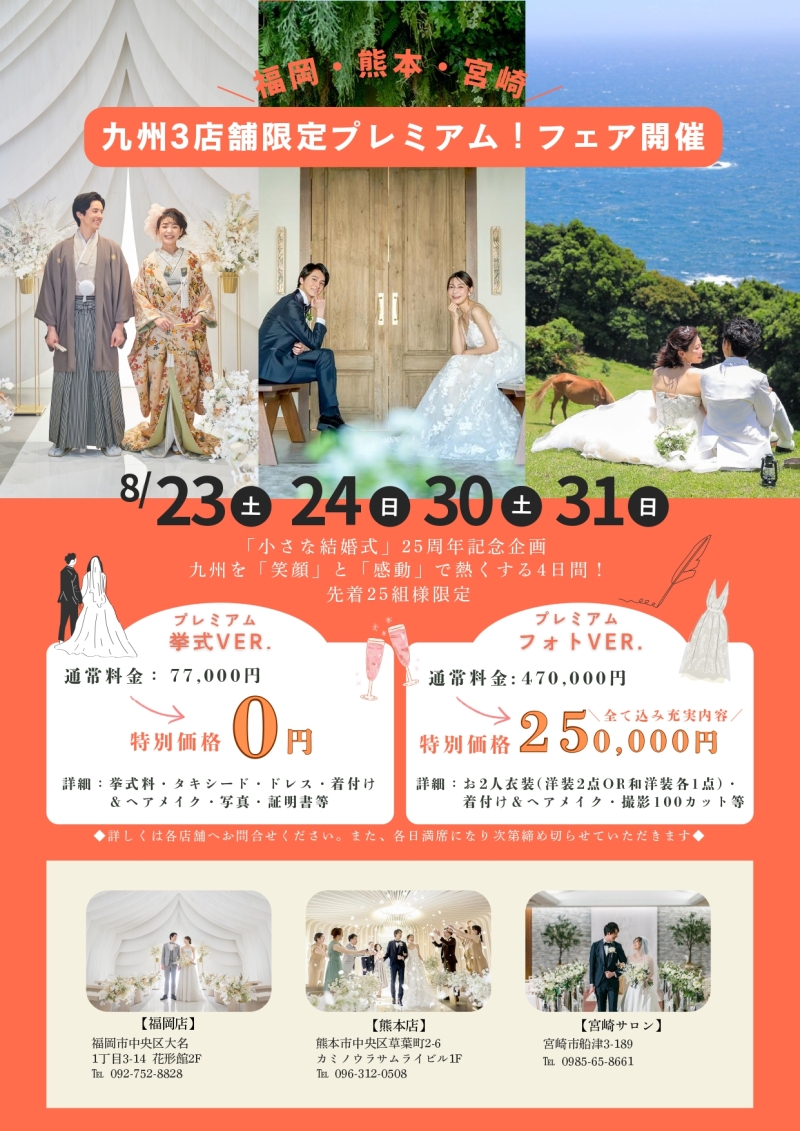 九州エリア３店舗限定　スペシャルフェアを開催します！