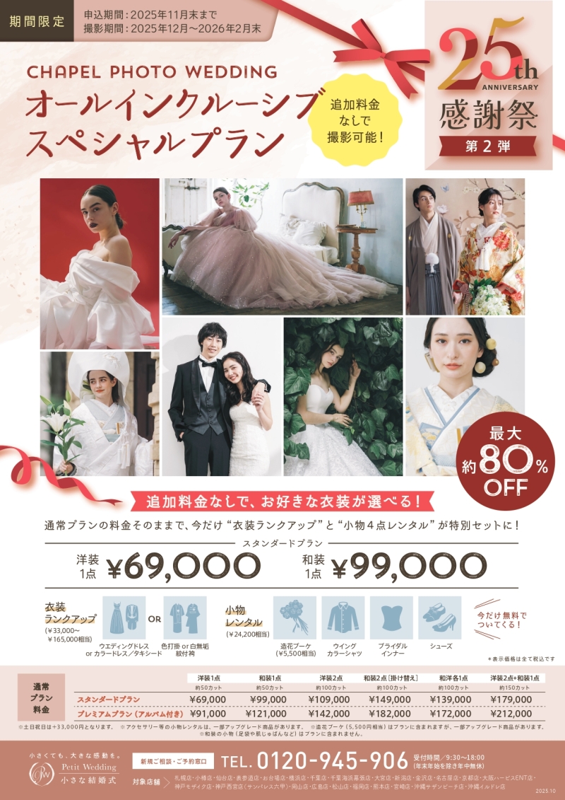 【小さな結婚式25周年】スペシャルフォトプランが登場！