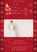 【お得な情報】　クリスマスコレクションキャンペーンについて