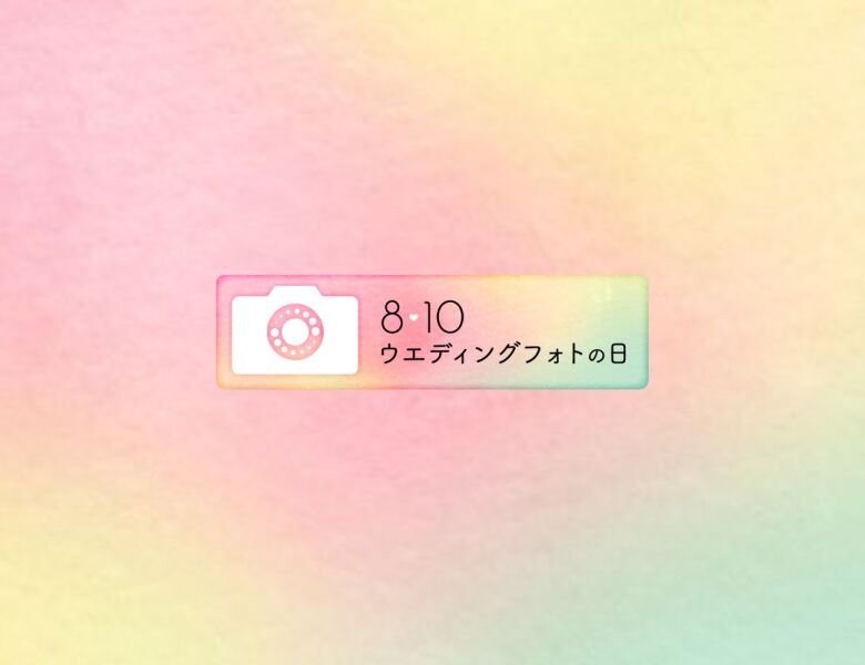 ♡8月10日はウェディングフォトの日♡