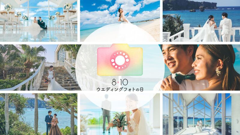 ♡8月10日はウェディングフォトの日♡